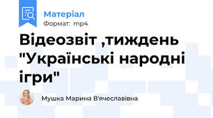 Відеозвіт ,тиждень "Українські народні ігри"
