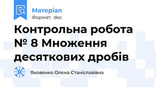 Контрольна робота № 8 Множення десяткових дробів