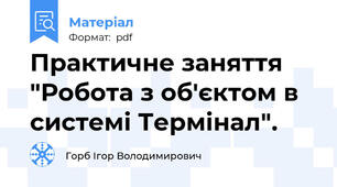 Практичне заняття "Робота з об'єктом в системі Термінал".