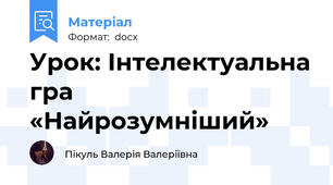 Урок: Інтелектуальна гра «Найрозумніший»