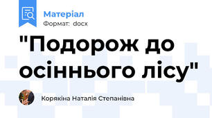 "Подорож до осіннього лісу"