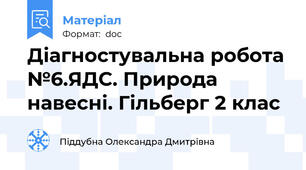 Діагностувальна робота №6.ЯДС. Природа навесні. Гільберг 2 клас