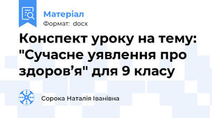 Конспект уроку на тему: "Сучасне уявлення про здоров’я" для 9 класу