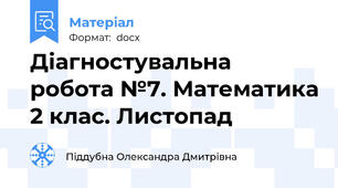 Діагностувальна робота №7. Математика 2 клас. Листопад