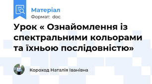 Урок « Ознайомлення із спектральними кольорами та їхньою послідовністю»