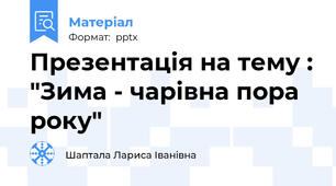 Презентація на тему : "Зима - чарівна пора року"