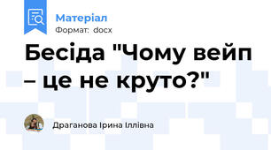 Бесіда "Чому вейп – це не круто?"