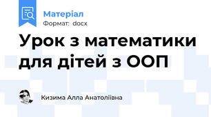 Урок з математики для дітей з ООП