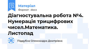 Діагностувальна робота №4. Нумерація трицифрових чисел.Математика. Листопад