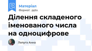 Ділення складеного іменованого числа на одноцифрове