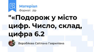 "«Подорож у місто цифр. Число, склад, цифра 6.2