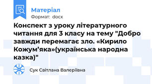 Конспект з уроку літературного читання для 3 класу на тему "Добро завжди перемагає зло. «Кирило Кожум’яка»(українська народна казка)"