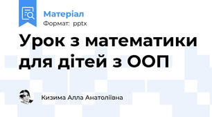 Урок з математики для дітей з ООП