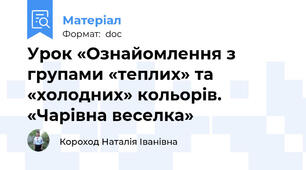 Урок «Ознайомлення з групами «теплих» та «холодних» кольорів. «Чарівна веселка»