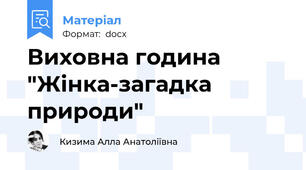 Виховна година "Жінка-загадка природи"