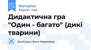 Дидактична гра "Один - багато" (дикі тварини)