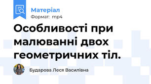 Особливості при малюванні двох геометричних тіл.