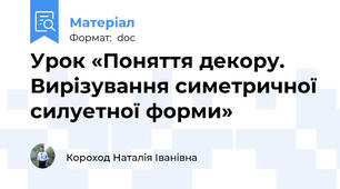 Урок «Поняття декору. Вирізування симетричної силуетної форми»