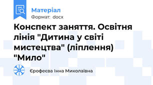 Конспект заняття. Освітня лінія "Дитина у світі мистецтва" (ліплення) "Мило"