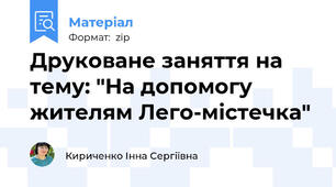 Друковане заняття на тему: "На допомогу жителям Лего-містечка"