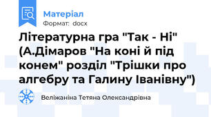 Літературна гра "Так - Ні" (А.Дімаров "На коні й під конем" розділ "Трішки про алгебру та Галину Іванівну")