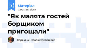 "Як малята гостей борщиком пригощали"