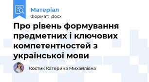 Про рівень формування предметних і ключових компетентностей з української мови