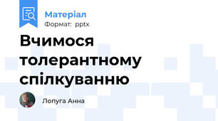 Вчимося  толерантному спілкуванню
