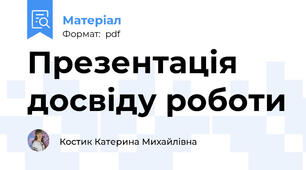 Презентація досвіду роботи