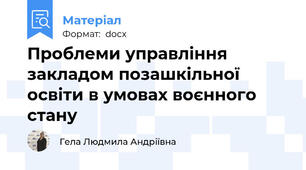 Проблеми управління закладом позашкільної освіти в умовах воєнного стану