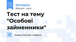 Тест на тему "Особові займенники"