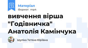 вивчення вірша "Годівничка" Анатолія Камінчука