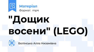 "Дощик восени" (LEGO)