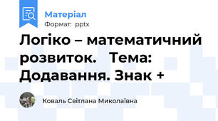 Логіко – математичний розвиток.   Тема: Додавання. Знак +