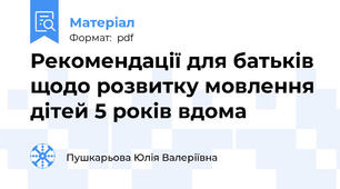 Рекомендації для батьків щодо розвитку мовлення дітей 5 років вдома