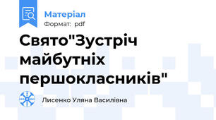 Свято"Зустріч майбутніх першокласників"