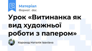 Урок «Витинанка як вид художньої роботи з папером»