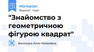 "Знайомство з геометричною фігурою квадрат"