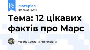 Тема: 12 цікавих фактів про Марс