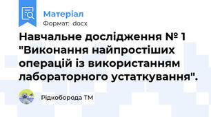 Навчальне дослідження № 1 "Виконання найпростіших операцій із використанням лабораторного устаткування".