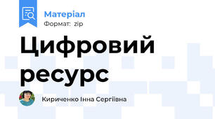 Цифровий ресурс