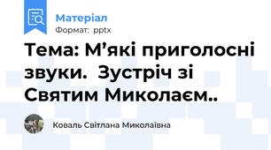 Тема: М’які приголосні звуки.  Зустріч зі Святим Миколаєм..