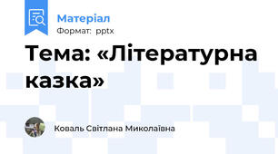 Тема: «Літературна казка»