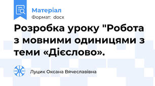 Розробка уроку "Робота з мовними одиницями з теми «Дієслово».
