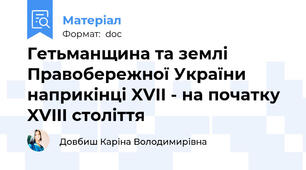 Гетьманщина та землі Правобережної України наприкінці XVII - на початку XVIII століття