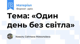 Тема: «Один день без світла»
