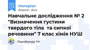 Навчальне дослідження № 2 "Визначення густини твердого тіла  та сипкої речовини" 7 клас хімія НУШ