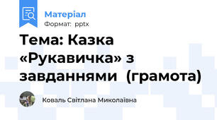 Тема: Казка «Рукавичка» з завданнями  (грамота)