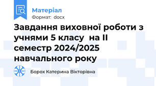 Завдання виховної роботи з учнями 5 класу  на ІІ семестр 2024/2025 навчального року
