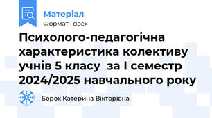 Психолого-педагогічна характеристика колективу учнів 5 класу  за І семестр 2024/2025 навчального року
